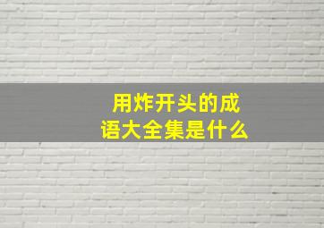 用炸开头的成语大全集是什么