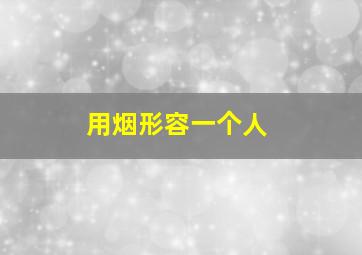 用烟形容一个人