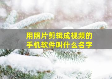 用照片剪辑成视频的手机软件叫什么名字