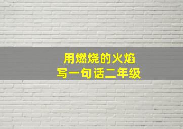 用燃烧的火焰写一句话二年级