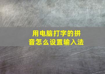 用电脑打字的拼音怎么设置输入法