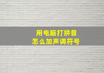 用电脑打拼音怎么加声调符号