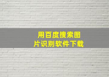 用百度搜索图片识别软件下载