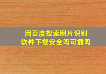 用百度搜索图片识别软件下载安全吗可靠吗