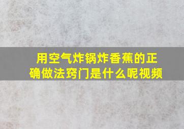 用空气炸锅炸香蕉的正确做法窍门是什么呢视频