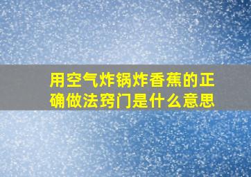 用空气炸锅炸香蕉的正确做法窍门是什么意思