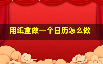 用纸盒做一个日历怎么做