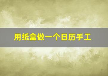 用纸盒做一个日历手工