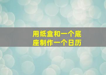 用纸盒和一个底座制作一个日历