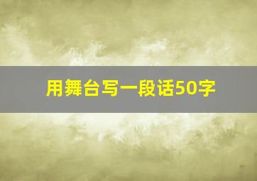 用舞台写一段话50字