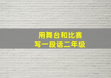 用舞台和比赛写一段话二年级