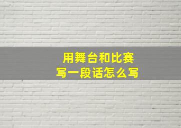 用舞台和比赛写一段话怎么写