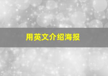 用英文介绍海报