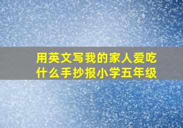 用英文写我的家人爱吃什么手抄报小学五年级