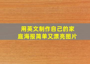 用英文制作自己的家庭海报简单又漂亮图片