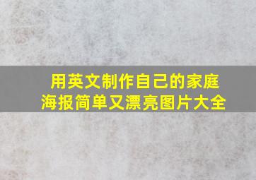 用英文制作自己的家庭海报简单又漂亮图片大全