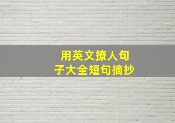 用英文撩人句子大全短句摘抄