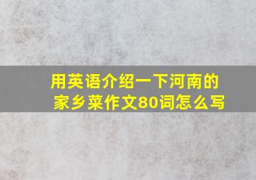 用英语介绍一下河南的家乡菜作文80词怎么写