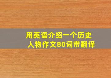 用英语介绍一个历史人物作文80词带翻译