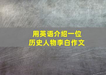 用英语介绍一位历史人物李白作文