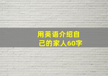 用英语介绍自己的家人60字