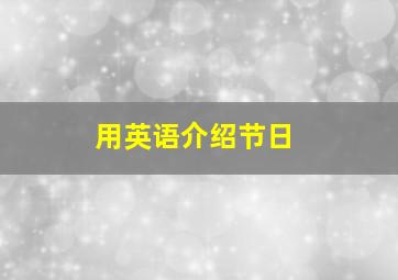 用英语介绍节日