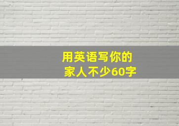 用英语写你的家人不少60字