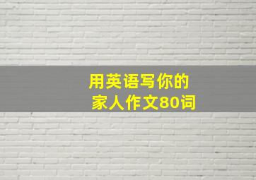 用英语写你的家人作文80词