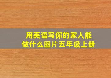 用英语写你的家人能做什么图片五年级上册