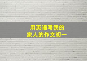 用英语写我的家人的作文初一