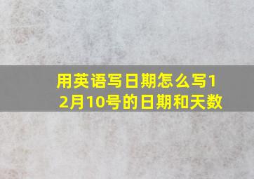 用英语写日期怎么写12月10号的日期和天数