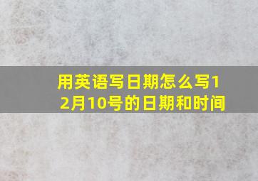 用英语写日期怎么写12月10号的日期和时间