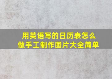 用英语写的日历表怎么做手工制作图片大全简单