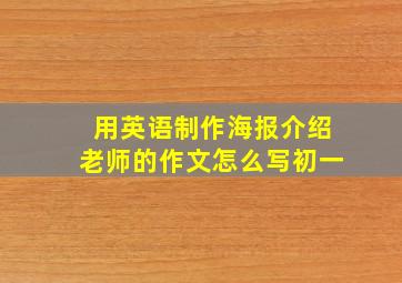 用英语制作海报介绍老师的作文怎么写初一