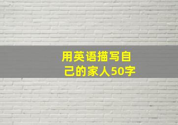 用英语描写自己的家人50字