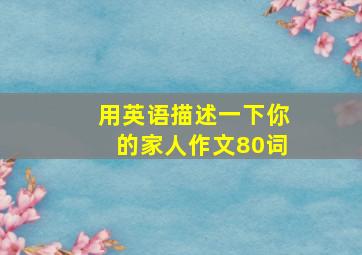 用英语描述一下你的家人作文80词