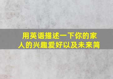 用英语描述一下你的家人的兴趣爱好以及未来简