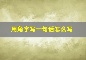 用角字写一句话怎么写