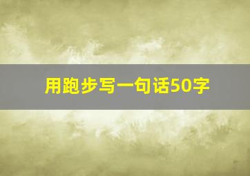 用跑步写一句话50字