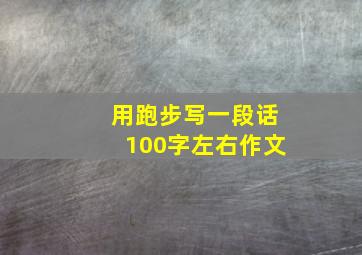 用跑步写一段话100字左右作文