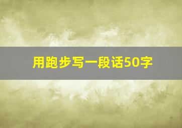 用跑步写一段话50字