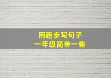 用跑步写句子一年级简单一些