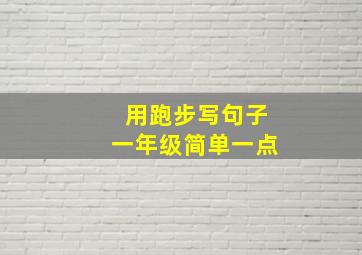 用跑步写句子一年级简单一点