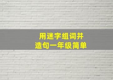 用迷字组词并造句一年级简单