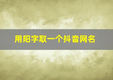 用阳字取一个抖音网名