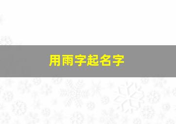 用雨字起名字