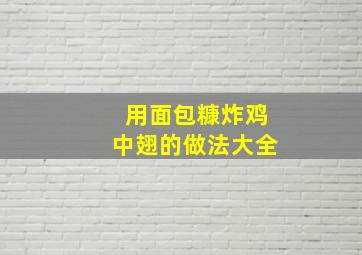 用面包糠炸鸡中翅的做法大全