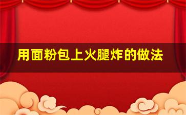 用面粉包上火腿炸的做法