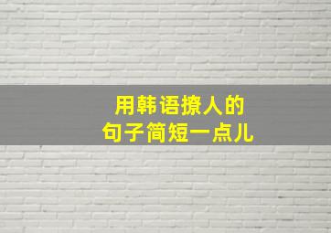 用韩语撩人的句子简短一点儿