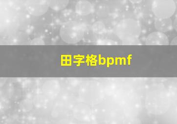 田字格bpmf